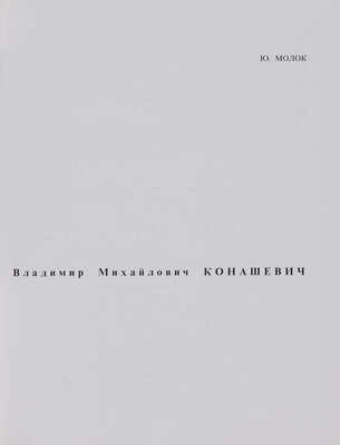 Молок Ю. Владимир Михайлович Конашевич. Л.: Художник РСФСР, 1969.